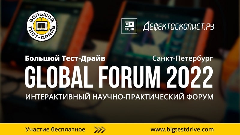 Большой Тест-Драйв «GLOBAL FORUM 2022»